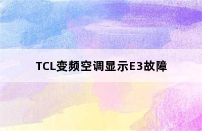 TCL变频空调显示E3故障