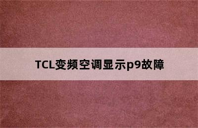 TCL变频空调显示p9故障