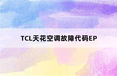 TCL天花空调故障代码EP