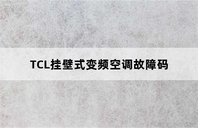 TCL挂壁式变频空调故障码