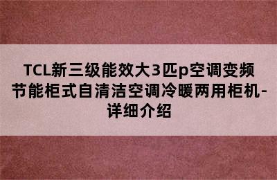 TCL新三级能效大3匹p空调变频节能柜式自清洁空调冷暖两用柜机-详细介绍