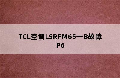 TCL空调LSRFM65一B故障P6