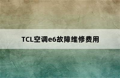 TCL空调e6故障维修费用