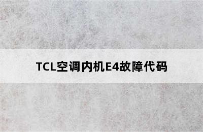 TCL空调内机E4故障代码