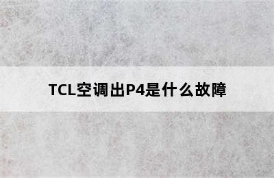 TCL空调出P4是什么故障