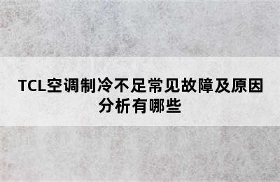 TCL空调制冷不足常见故障及原因分析有哪些