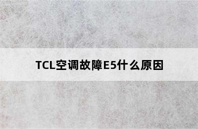 TCL空调故障E5什么原因