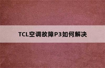 TCL空调故障P3如何解决