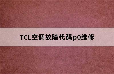 TCL空调故障代码p0维修