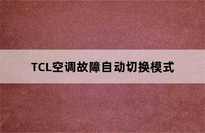 TCL空调故障自动切换模式