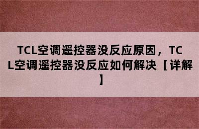 TCL空调遥控器没反应原因，TCL空调遥控器没反应如何解决【详解】