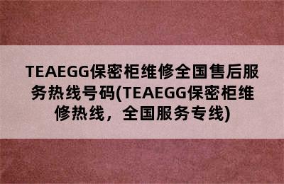 TEAEGG保密柜维修全国售后服务热线号码(TEAEGG保密柜维修热线，全国服务专线)