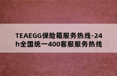 TEAEGG保险箱服务热线-24h全国统一400客服服务热线