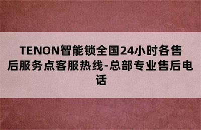 TENON智能锁全国24小时各售后服务点客服热线-总部专业售后电话