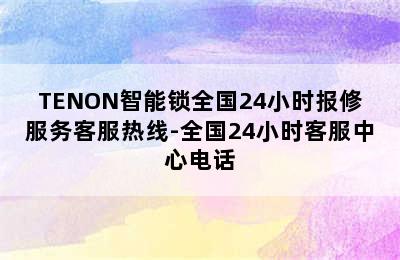 TENON智能锁全国24小时报修服务客服热线-全国24小时客服中心电话