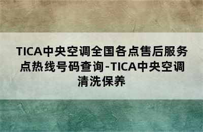 TICA中央空调全国各点售后服务点热线号码查询-TICA中央空调清洗保养