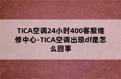 TICA空调24小时400客服维修中心-TICA空调出现df是怎么回事