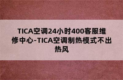 TICA空调24小时400客服维修中心-TICA空调制热模式不出热风