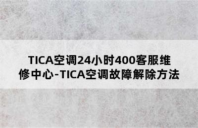 TICA空调24小时400客服维修中心-TICA空调故障解除方法