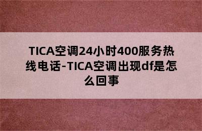 TICA空调24小时400服务热线电话-TICA空调出现df是怎么回事