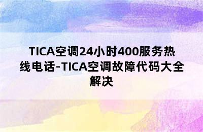 TICA空调24小时400服务热线电话-TICA空调故障代码大全解决