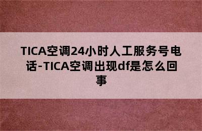 TICA空调24小时人工服务号电话-TICA空调出现df是怎么回事