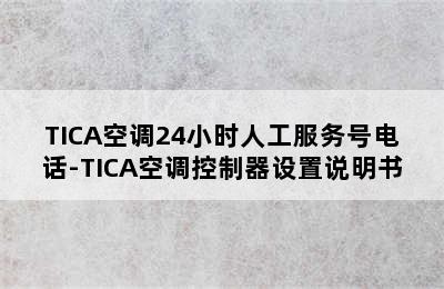 TICA空调24小时人工服务号电话-TICA空调控制器设置说明书