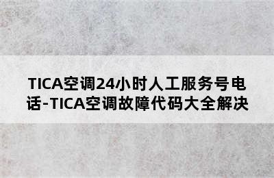 TICA空调24小时人工服务号电话-TICA空调故障代码大全解决