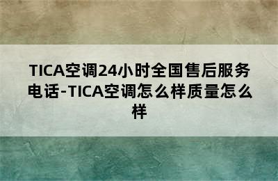 TICA空调24小时全国售后服务电话-TICA空调怎么样质量怎么样