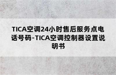 TICA空调24小时售后服务点电话号码-TICA空调控制器设置说明书