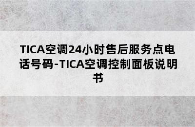 TICA空调24小时售后服务点电话号码-TICA空调控制面板说明书