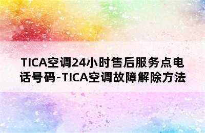 TICA空调24小时售后服务点电话号码-TICA空调故障解除方法