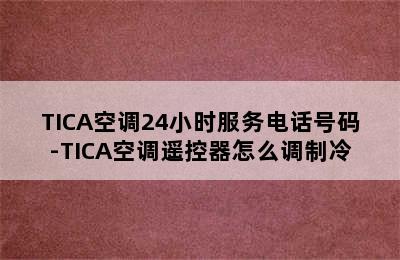 TICA空调24小时服务电话号码-TICA空调遥控器怎么调制冷