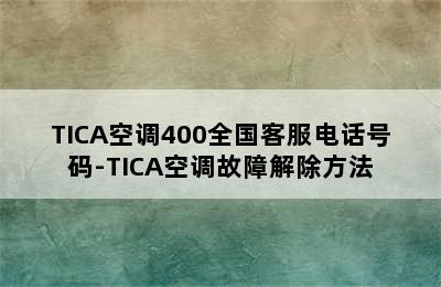 TICA空调400全国客服电话号码-TICA空调故障解除方法