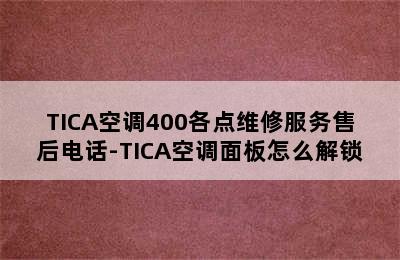 TICA空调400各点维修服务售后电话-TICA空调面板怎么解锁