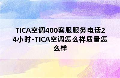 TICA空调400客服服务电话24小时-TICA空调怎么样质量怎么样