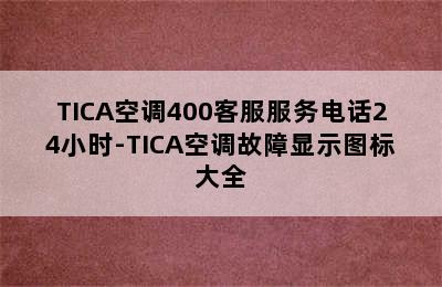 TICA空调400客服服务电话24小时-TICA空调故障显示图标大全