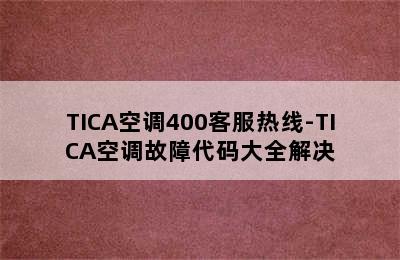 TICA空调400客服热线-TICA空调故障代码大全解决