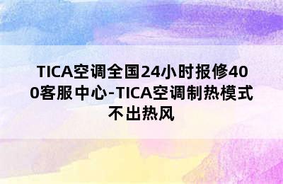 TICA空调全国24小时报修400客服中心-TICA空调制热模式不出热风