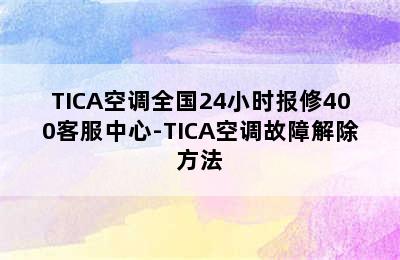 TICA空调全国24小时报修400客服中心-TICA空调故障解除方法