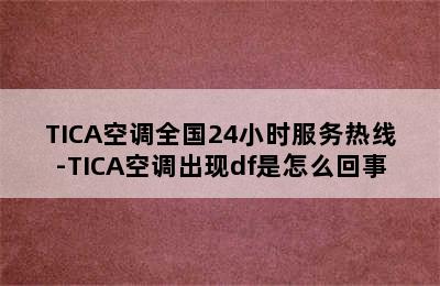 TICA空调全国24小时服务热线-TICA空调出现df是怎么回事