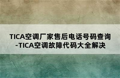 TICA空调厂家售后电话号码查询-TICA空调故障代码大全解决