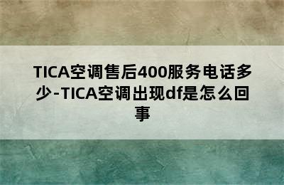 TICA空调售后400服务电话多少-TICA空调出现df是怎么回事