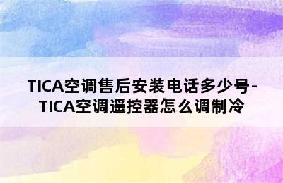 TICA空调售后安装电话多少号-TICA空调遥控器怎么调制冷