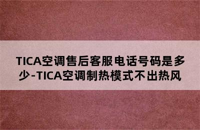 TICA空调售后客服电话号码是多少-TICA空调制热模式不出热风