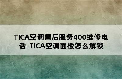 TICA空调售后服务400维修电话-TICA空调面板怎么解锁