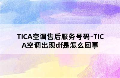 TICA空调售后服务号码-TICA空调出现df是怎么回事