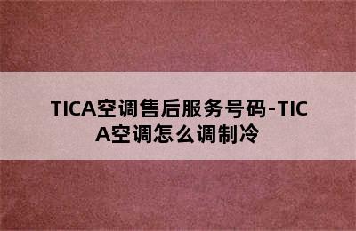 TICA空调售后服务号码-TICA空调怎么调制冷