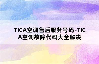 TICA空调售后服务号码-TICA空调故障代码大全解决