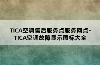 TICA空调售后服务点服务网点-TICA空调故障显示图标大全